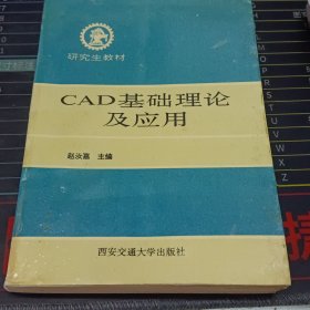 CAD基础理论及应用