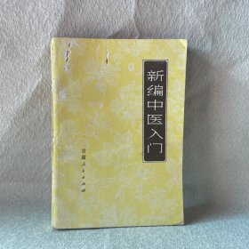 新编中医入门