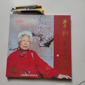 李勤书画集