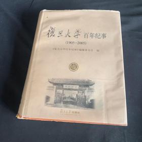 复旦大学百年纪事（1905-2005）