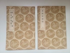台湾随笔 台海使槎录（全二册）