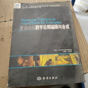 “十一五”全国高校动漫游戏专业骨干课程权威教材：影视动画数字后期编辑与合成