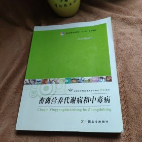 畜禽营养代谢病和中毒病