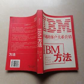 IBM方法