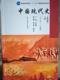 中国现代史（第四版）上册（1919—1949）