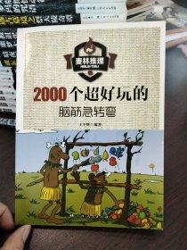 麦林推理 2000个超好玩的脑筋急转弯
