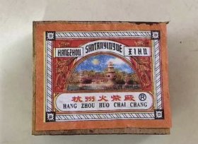 早期老火花：三潭印月（杭州火柴厂）全新原封包装，整包10盒。不拆，一起走