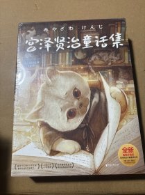 宫泽贤治童话集套装