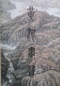 黄河画赞