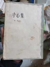 寸心集：李希凡著，1962年，一版二印。品相以图为准