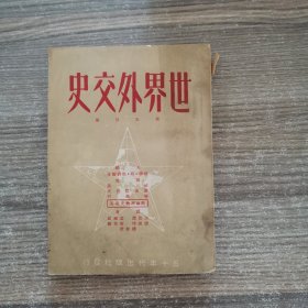 世界外交史（第五分册）