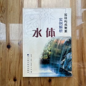 园林构成要素实例解析--水体