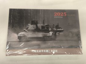 坦克装甲车辆杂志社 2025年年历