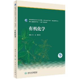 有機(jī)化學(xué)(本科藥學(xué)/)9787117291644人民衛(wèi)生出版社