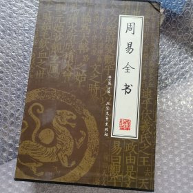 周易全书（全四册）（绣像本）