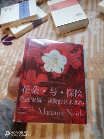 花朵与探险：玛丽安娜·诺斯的艺术世界