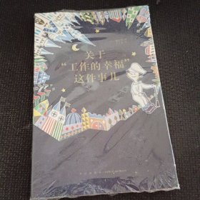 关于“工作的幸福”这件事儿