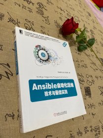 Ansible自动化运维：技术与佳实践