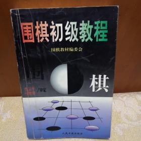 围棋初级教程  下