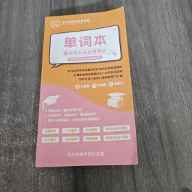 全方位专升本：重庆专升本必背单词