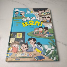 儿童趣味百科-漫画趣味社交力启蒙书