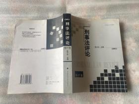 刑事法评论.第17卷(2005)