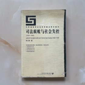 司法腐败与社会失控(1928-1949)