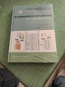 基于生理的药物动力学(PBPK)建模与模拟：原理、方法及在医药工业中的应用