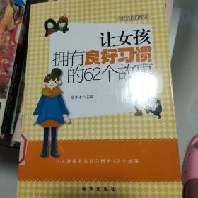 越读越聪明书系：让女孩拥有良好习惯的62个故事