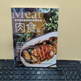 欧洲家庭最喜爱的西餐食谱 肉食篇（铜版纸印刷，内页干净无笔记，详细目录参照书影）客厅1-6