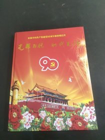 光辉历程 时代先锋 庆祝中国共产党建党90周年邮资明信片(20张60枚)