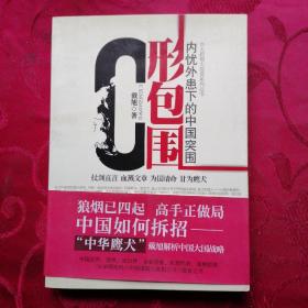 C形包围：内忧外患下的中国突围