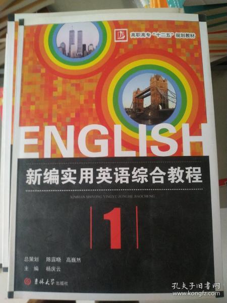 新编实用英语综合教程：教师用书（第1册）