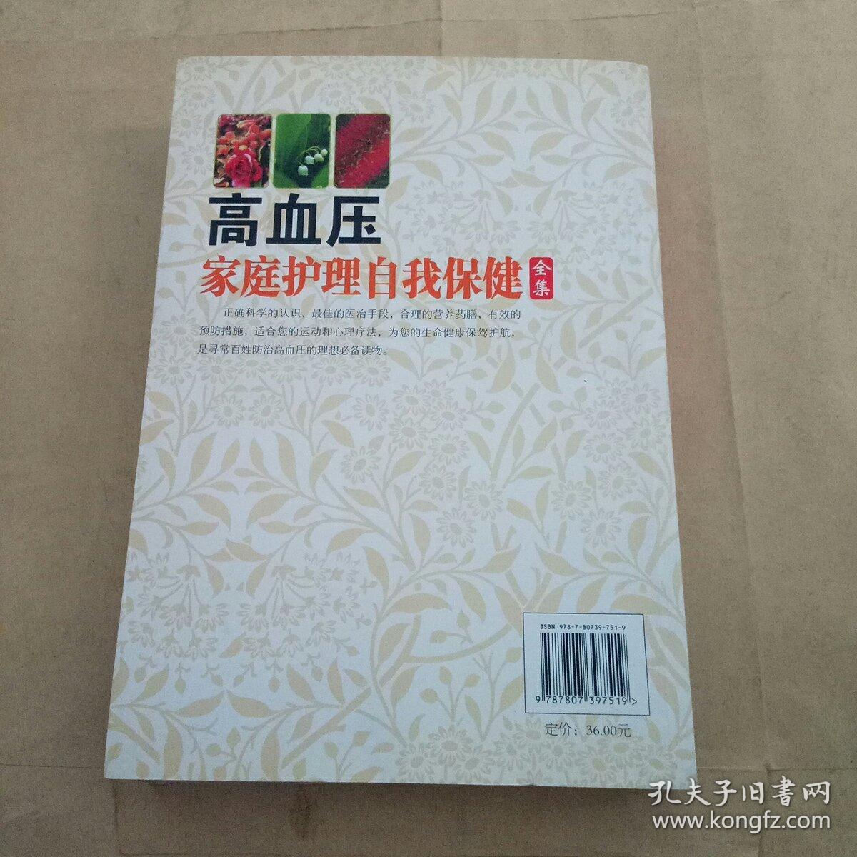 高血压家庭护理自我保健（家庭实用版）