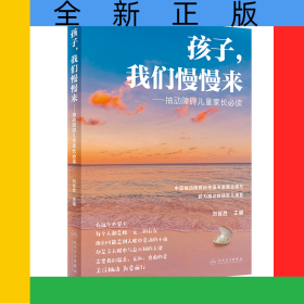 孩子，我们慢慢来——抽动障碍儿童家长必读