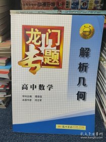 龙门专题·高中数学：解析几何