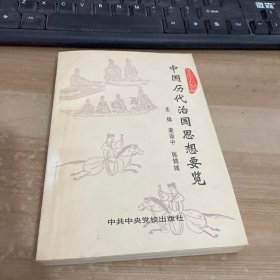 中国历代治国思想要览