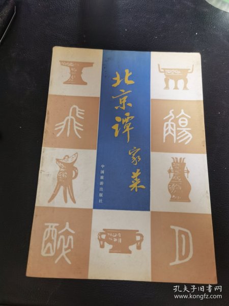 北京谭家菜（由烹饪大师彭长海、邢渤涛编写，彭长海大师，谭家菜嫡系传承人，谭家菜创新和推广人，中国特级厨师，谭家菜是中国最著名的官府菜之一，谭家菜是清末官僚谭宗浚的家传筵席，因其是同治二年的榜眼，又称“榜眼菜”。谭家菜烹制方法以烧、炖、煨、靠、蒸为主，谭家菜“长于干货发制”，“精于高汤老火烹饪海八珍”。做为中国官府菜中的一个最突出的典型，谭家菜不仅赢得了许多国内外老饕的赞美。）