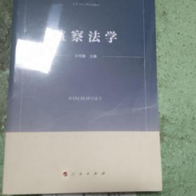 监察法学（高等学校法学试用教材）