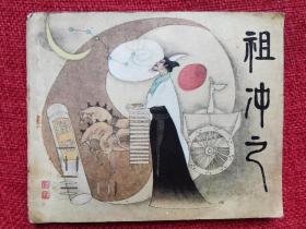 连环画科学家故事大缺本《祖冲之》一版一印