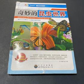 奇妙的昆虫世界