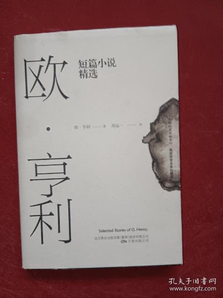 欧·亨利短篇小说精选（2018年无删节全新译本）