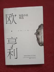 欧·亨利短篇小说精选（2018年无删节全新译本）