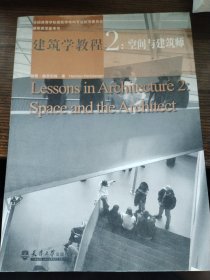 建筑学教程2：空间与建筑师