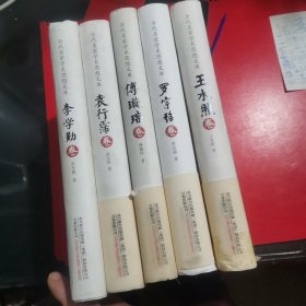 当代名家学术思想文库：李学勤卷 傅璇综卷 罗宗强卷 王水照卷 袁行霈卷