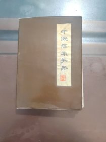 中医临床手册，塑料皮软精装