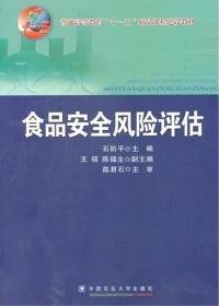 食品安全风险评估石阶平