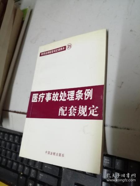 医疗事故处理条例配套规定