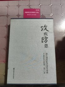 攻疾防患-浙江预防医学百年史话