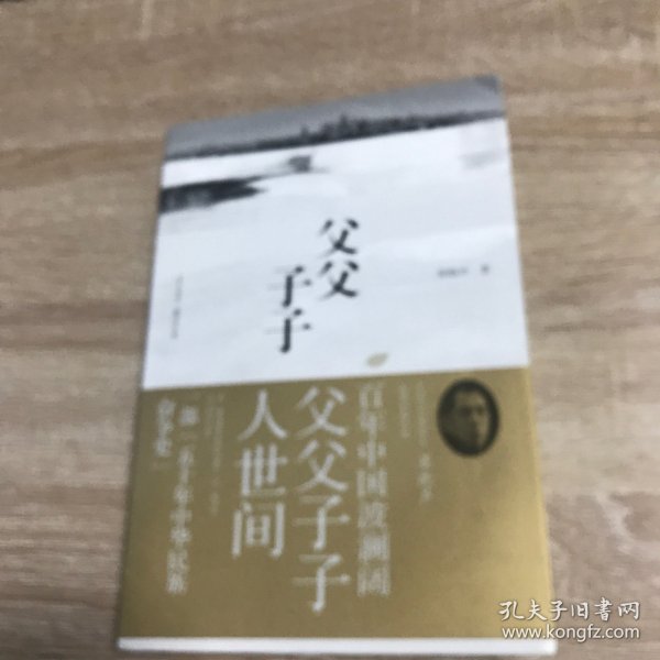 父父子子（第十届茅盾文学奖得主、电视剧《人世间》原著作者梁晓声长篇力作!）